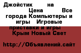 Джойстик oxion на Sony PlayStation 3 › Цена ­ 900 - Все города Компьютеры и игры » Игровые приставки и игры   . Крым,Новый Свет